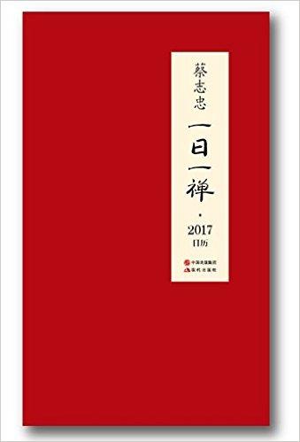 蔡志忠日历:一日一禅(2017年)