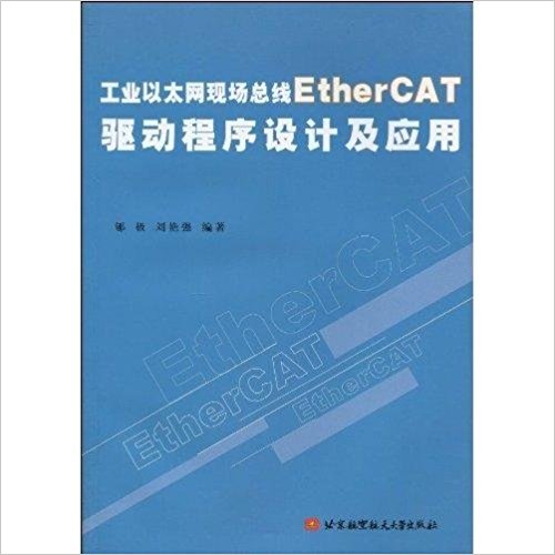 工业以太网现场总线EtherCAT驱动程序设计及应用