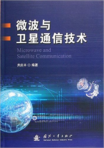 微波与卫星通信技术