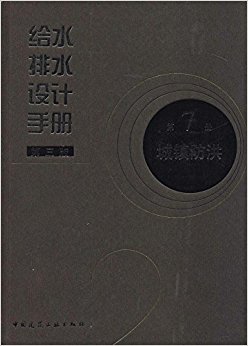给水排水设计手册(第7册):城镇防洪(第三版)