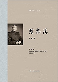 中国工程院院士文集:徐乾清院士文集