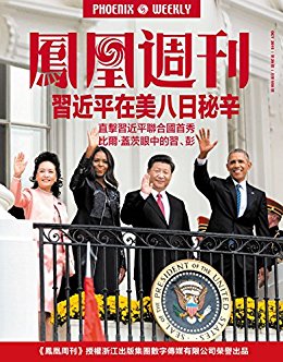 香港凤凰周刊 2015年第29期 习近平在美八日秘辛