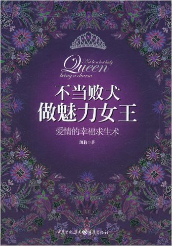 不当败犬, 做魅力女王:爱情的幸福求生术