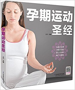 孕期运动圣经