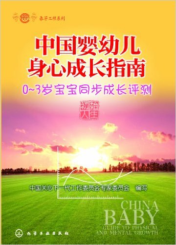 春芽工程系列:中国婴幼儿身心成长指南(0-3岁宝宝同步成长评测)