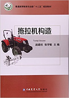 普通高等教育农业部"十二五"规划教材:拖拉机构造