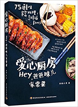 爱心厨房:Hey, 爸爸味儿家常菜