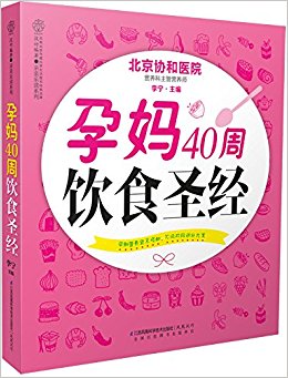 孕妈40周饮食圣经