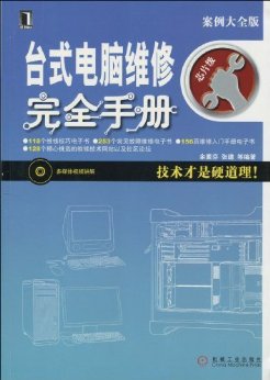 台式电脑维修完全手册 (硬件工程师维修技能速成系列)