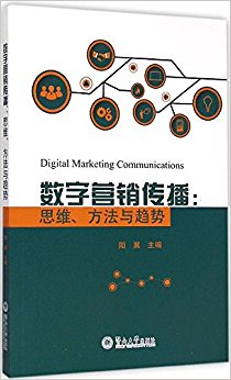 数字营销传播:思维、方法与趋势