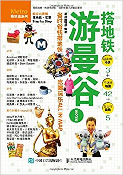 搭地铁游曼谷(第3版)