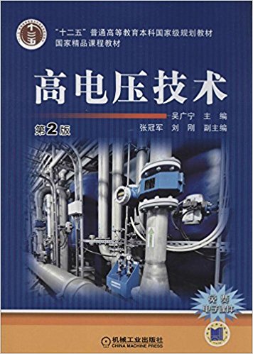"十二五"普通高等教育本科国家级规划教材:高电压技术(第2版)