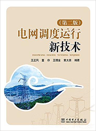 电网调度运行新技术(第二版)