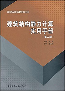 建筑结构静力计算实用手册(第二版)