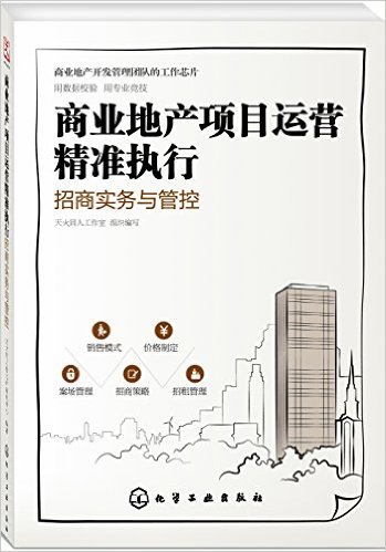 商业地产项目运营精准执行:招商实务与管控