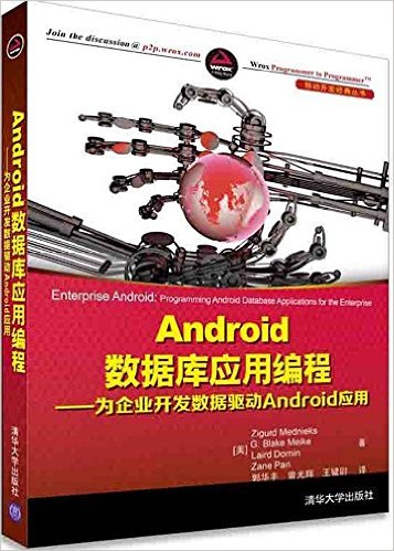 Android数据库应用编程:为企业开发数据驱动Android应用