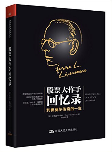 股票大作手回忆录(利弗莫尔传奇的一生)(精)