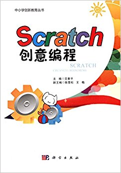 Scratch创意编程