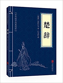 中华国学经典精粹:诗词文论必读本·楚辞
