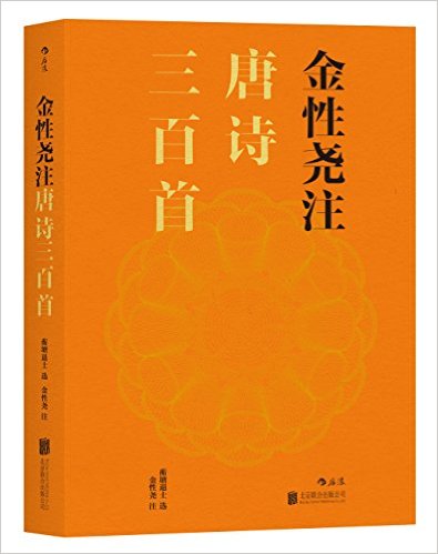 金性尧注唐诗三百首