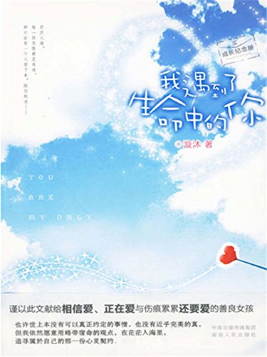 我遇到了生命中的你(网络超人气言情系列)