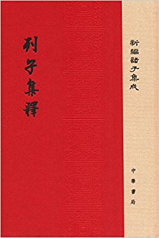 新编诸子集成本:列子集释(繁体竖排)
