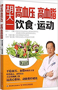 胡大一:高血压、高血脂饮食+运动