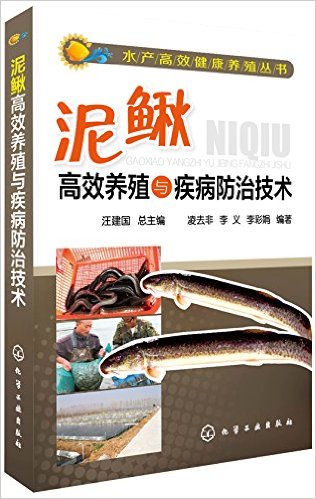 泥鳅高效养殖与疾病防治技术
