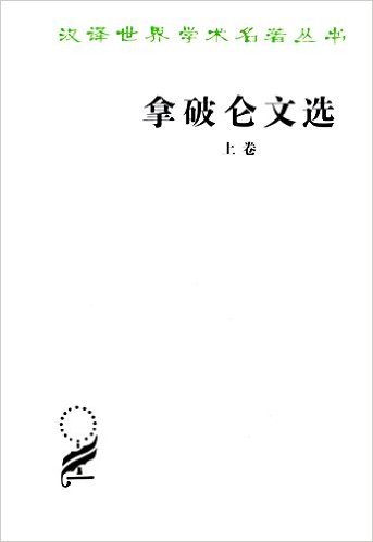 拿破仑文选(上卷)