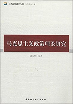 公共政策研究丛书:马克思主义政策理论研究