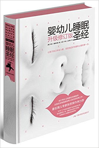 婴幼儿睡眠圣经(升级修订版)