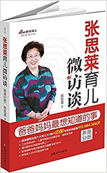 张思莱育儿微访谈·爸爸妈妈最想知道的事:养育分册