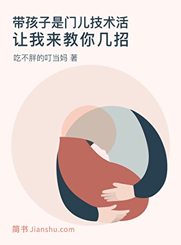 带孩子是门儿技术活,让我来教你几招