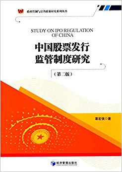 中国股票发行监管制度研究(第二版)