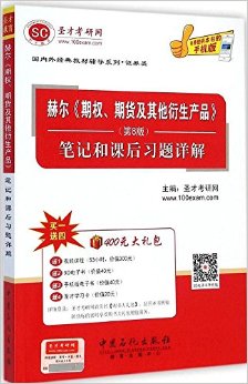 圣才教育·国内外经典教材辅导系列·证券类:赫尔期权、期货及其他衍生产品
