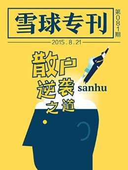 雪球专刊081期——散户逆袭之道