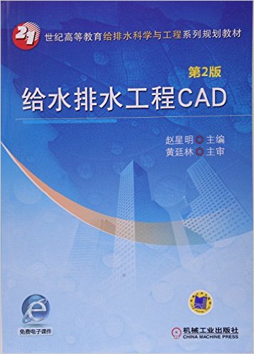 21͸ߵȽˮѧ빤ϵй滮̲:ˮˮCAD(2)(ӿμ)