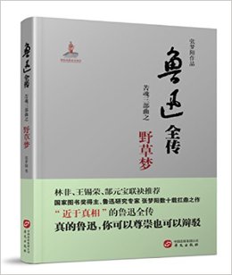 鲁迅全传·苦魂三部曲之二:野草梦