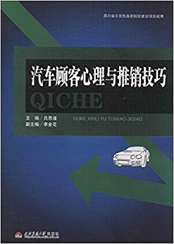 汽车顾客心理与推销技巧