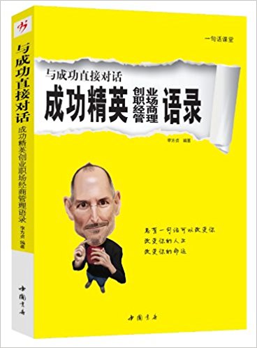 与成功直接对话:成功精英创业、职场、经商、管理语录