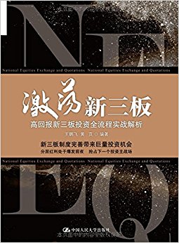 激荡新三板(高回报新三板投资全流程实战解析)