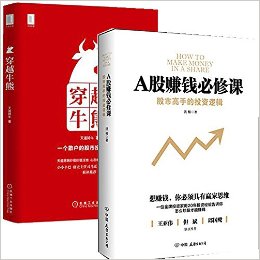 A股赚钱必修课 +穿越牛熊 套装2册 股市高手的投资逻辑,一个散户的股市投资修为路