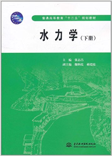 水力学(下册)