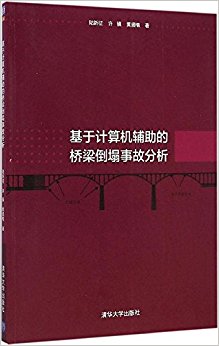 基于计算机辅助的桥梁倒塌事故分析