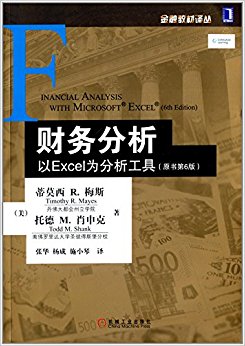金融教材译丛·财务分析:以Excel为分析工具(原书第6版)