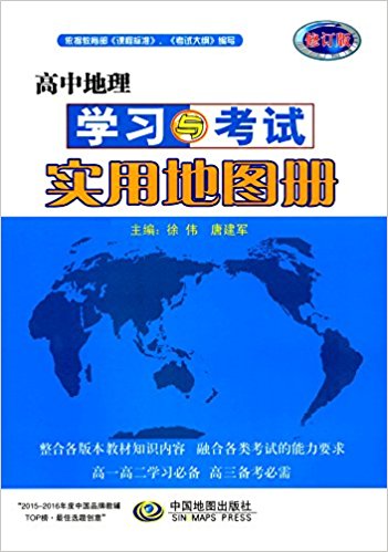 高中地理学习与考试实用地图册(修订版)