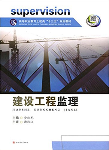 高等职业教育土建类"十三五"规划教材:建设工程监理