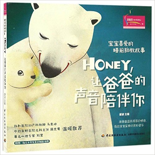 宝宝喜爱的睡前胎教故事:Honey, 让爸爸的声音陪伴你