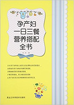 孕产妇一日三餐营养搭配全书