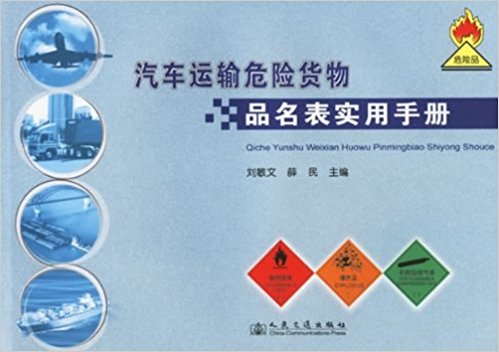 汽车运输危险货物品名表实用手册
